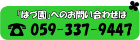 電話番号：0593379447